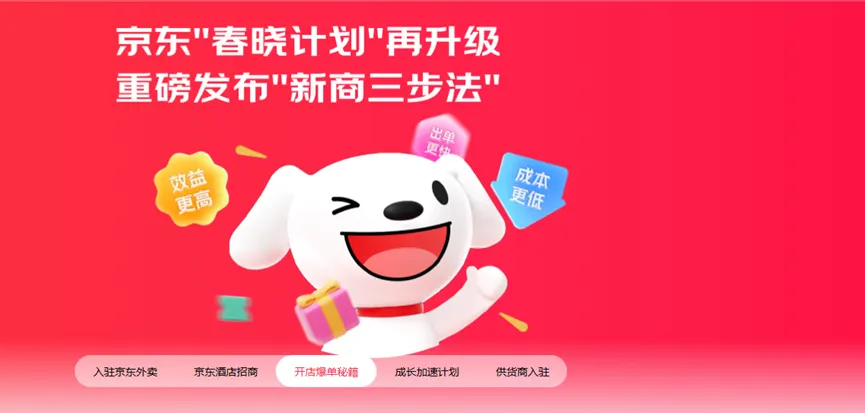 JD merchant recruitment page in Chinese, with the JD mascot and tabs for new sellers and suppliers