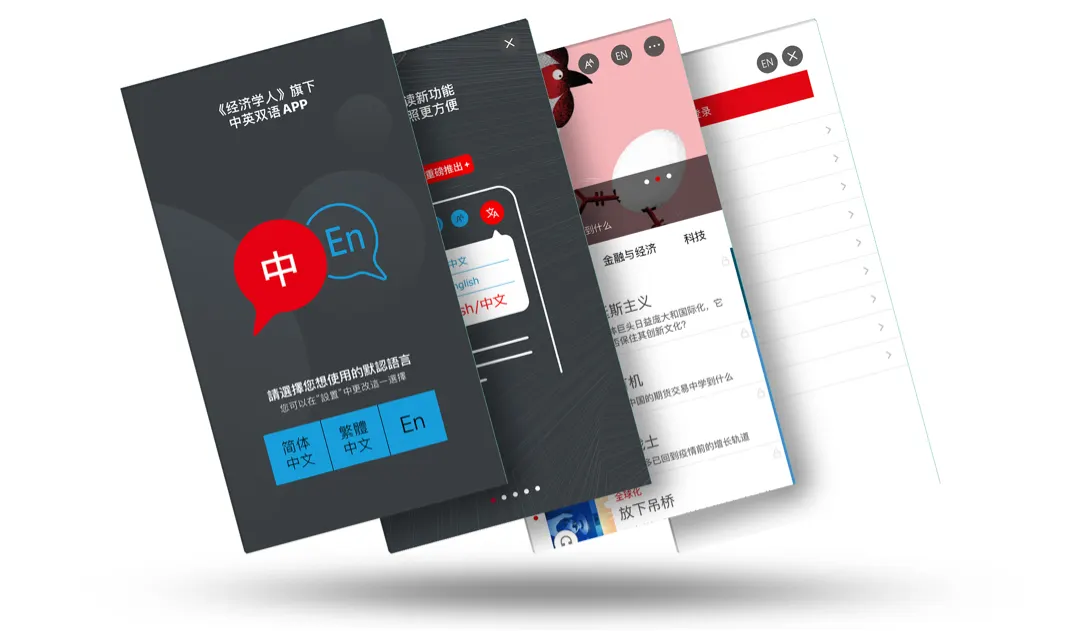 The Economist app in Chinese, with the switch between 中文 and English