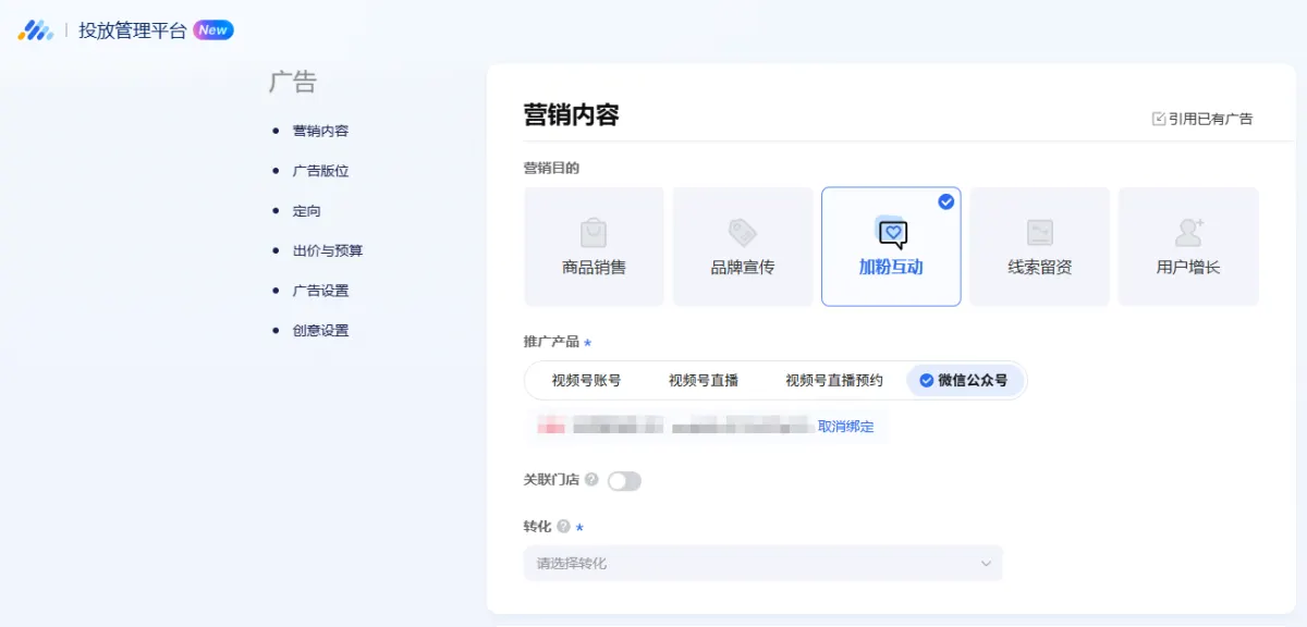 Tencent Ads campaign platform with the follower growth goal selected and WeChat Official Account as the promoted product