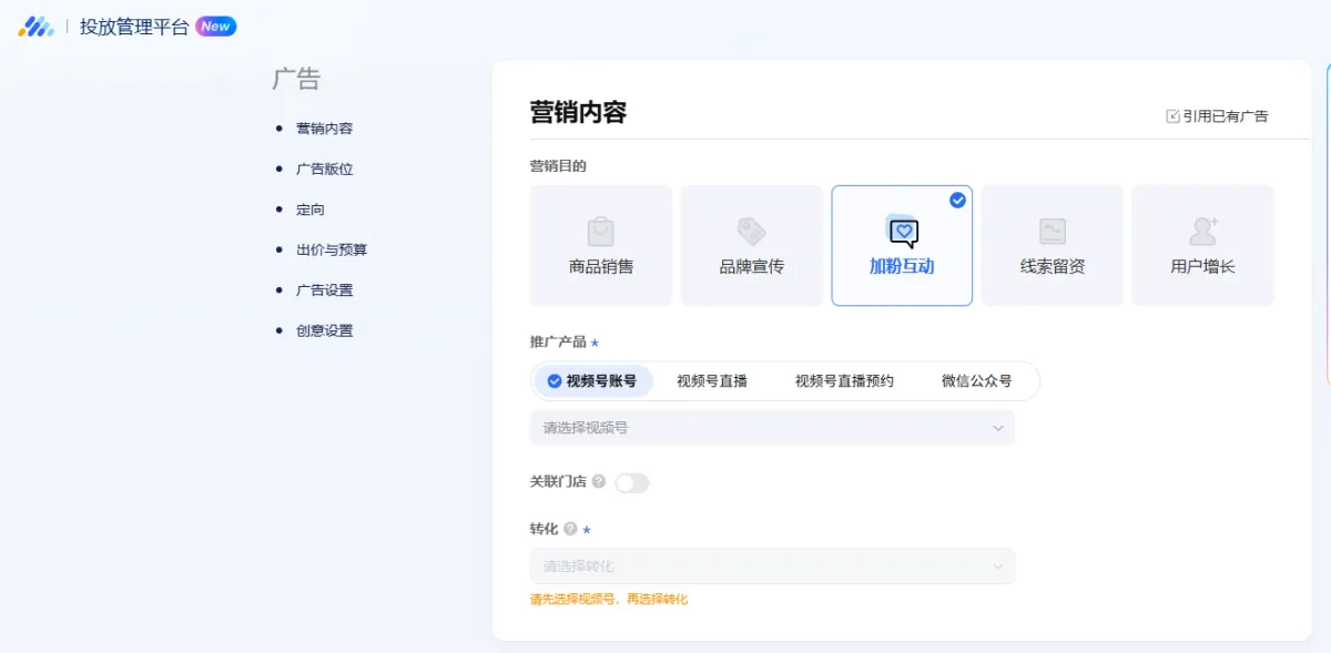 Tencent Ads campaign setup with the follower growth goal and a WeChat Channels account selected as the promoted product