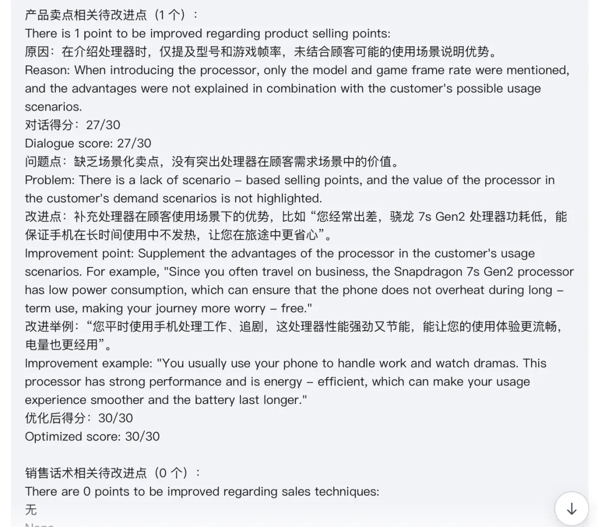 AI evaluation of the conversation: one point to improve on product selling points, dialogue score 27 out of 30
