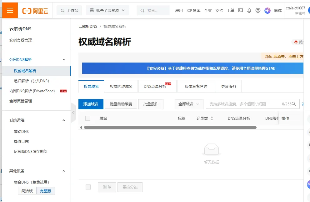 Alibaba Cloud DNS console in Chinese, authoritative domain resolution page with the Add domain button