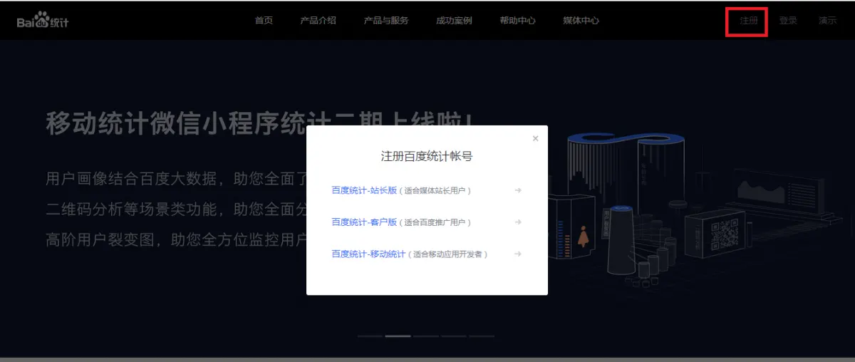 Baidu Tongji home page in 2019 with its registration menu: webmaster, advertiser and mobile app account types