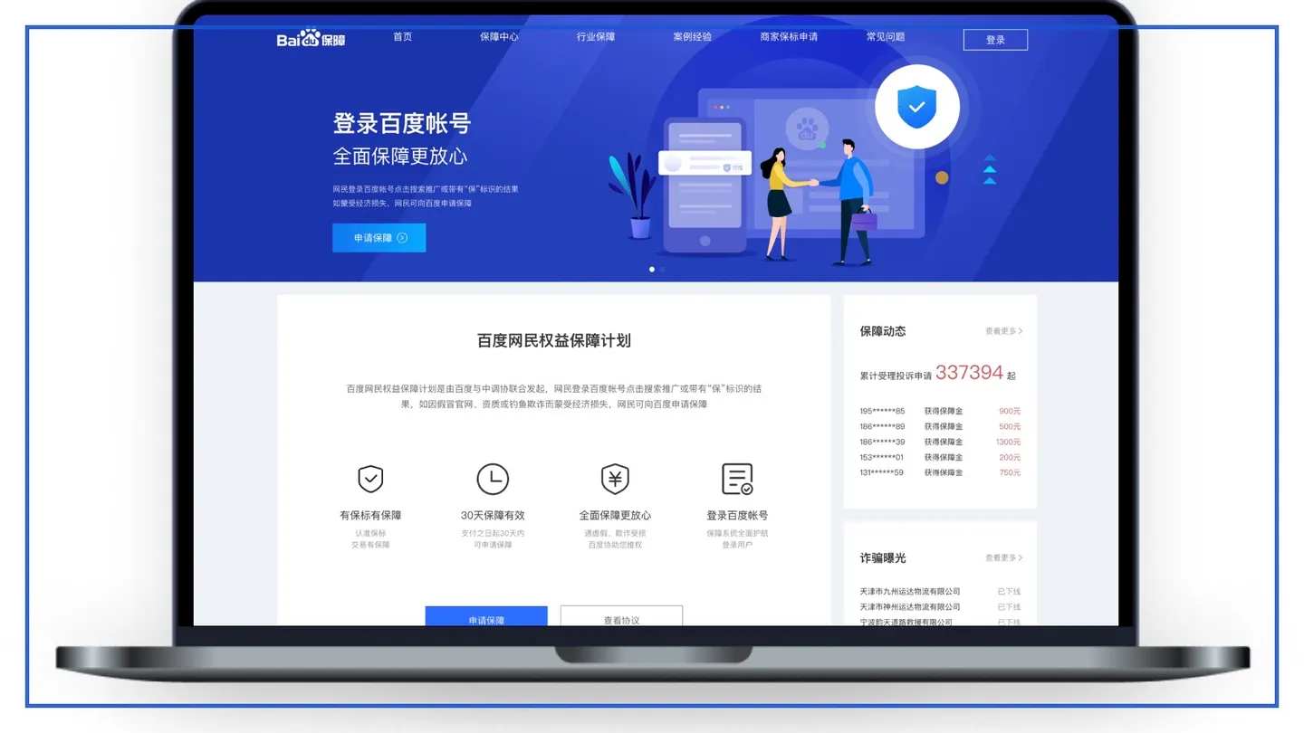 Baidu Guarantee home page on a laptop, presenting the Baidu Netizen Rights Protection Plan