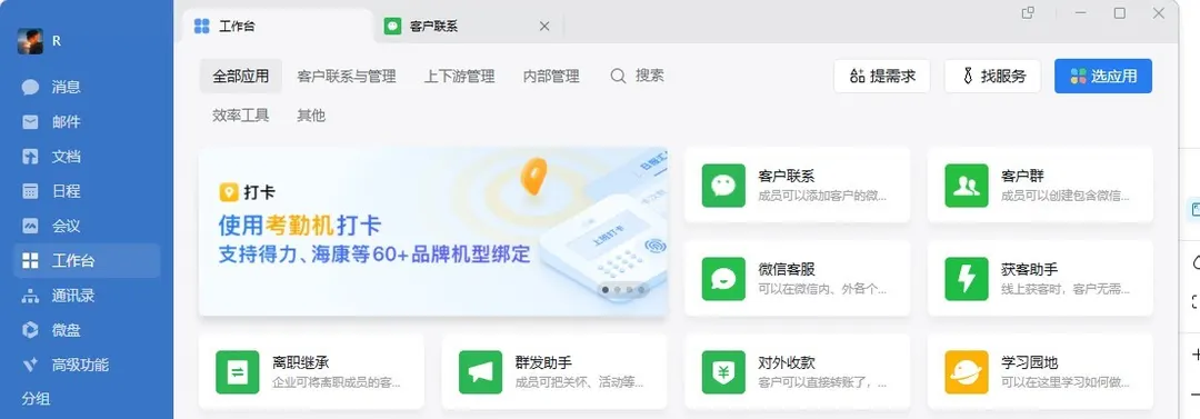WeCom desktop workbench listing customer contact, customer groups, WeChat customer service and offboarding handover apps