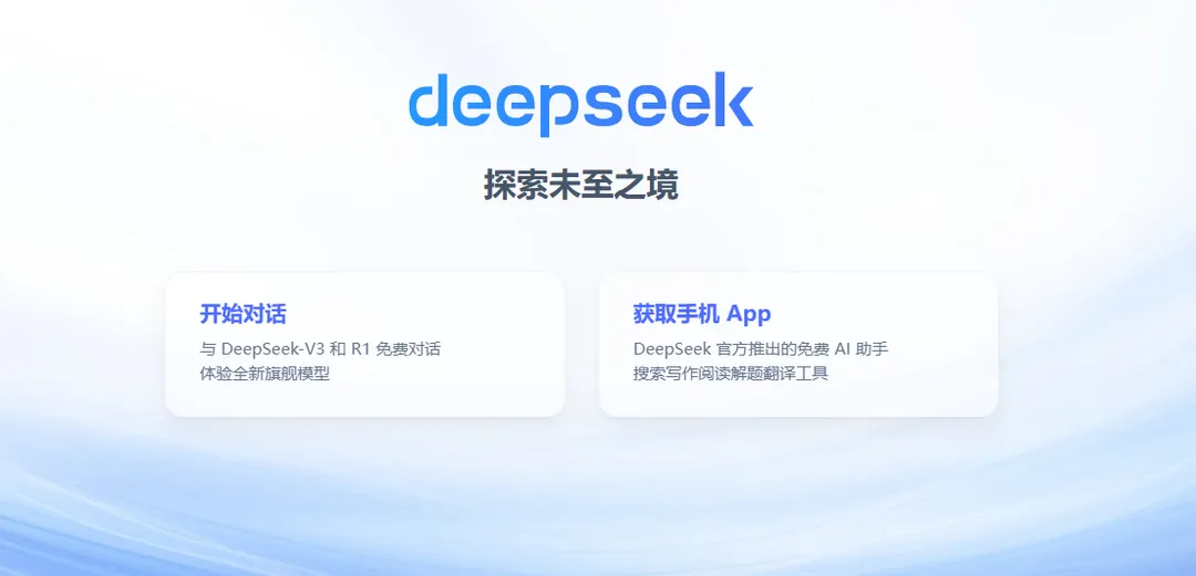 DeepSeek home page in Chinese offering free chat with DeepSeek-V3 and R1 and a link to the mobile app