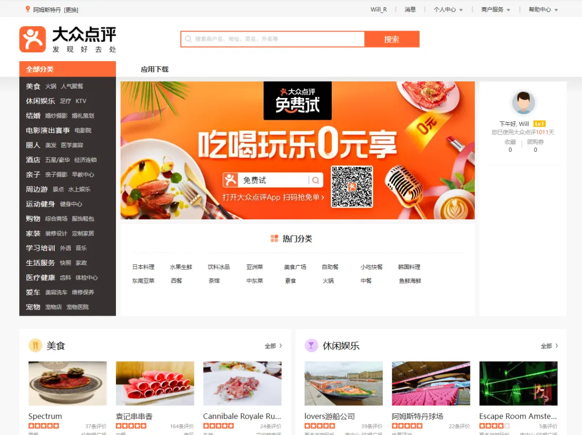Dianping website home page in Chinese, with categories such as food, leisure, hotels and shopping, a free trial banner and restaurant listings