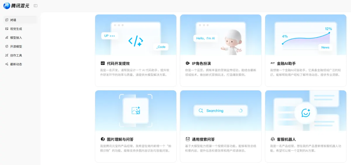 Tencent Hunyuan website in Chinese showing use cases such as a coding assistant, a finance assistant and a customer service bot