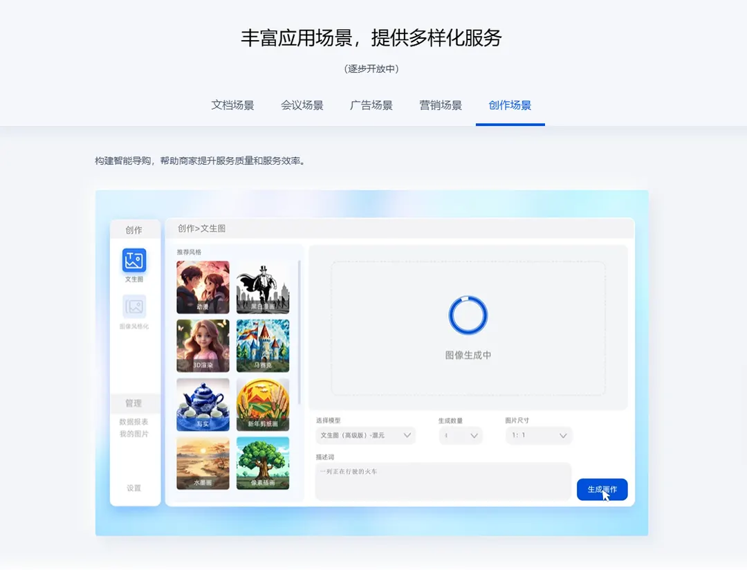 Hunyuan text-to-image tool in Chinese, generating a picture from a prompt with a choice of styles