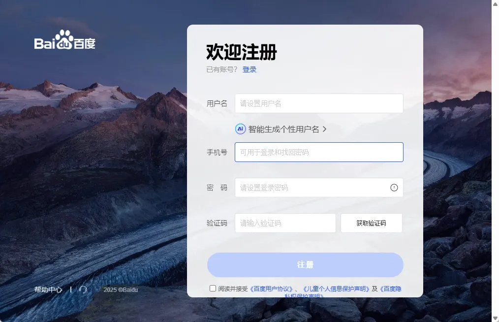 Baidu account registration form with user name, mobile number, password and verification code