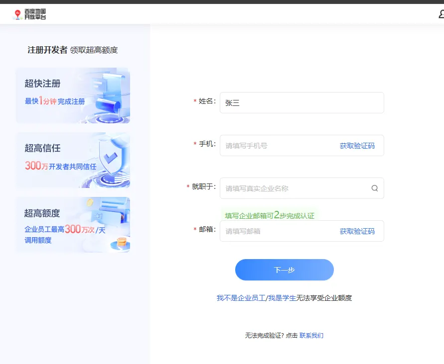 Baidu Maps Open Platform developer registration form asking for name, mobile, company and email