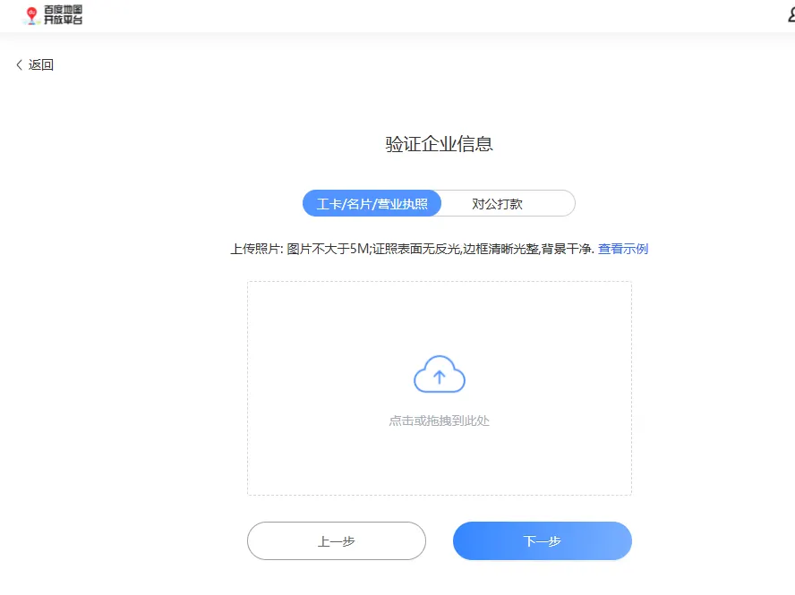 Baidu Maps company verification step with a document upload and a corporate transfer option