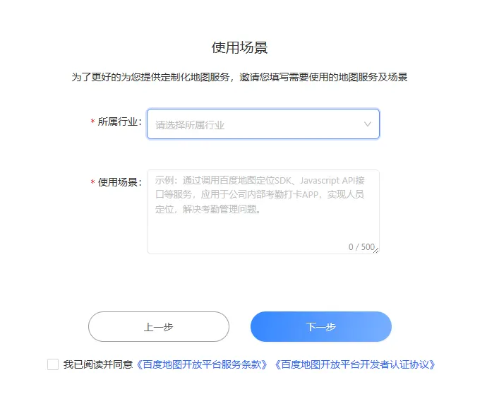 Baidu Maps Open Platform form asking for the industry and the usage scenario of the map service