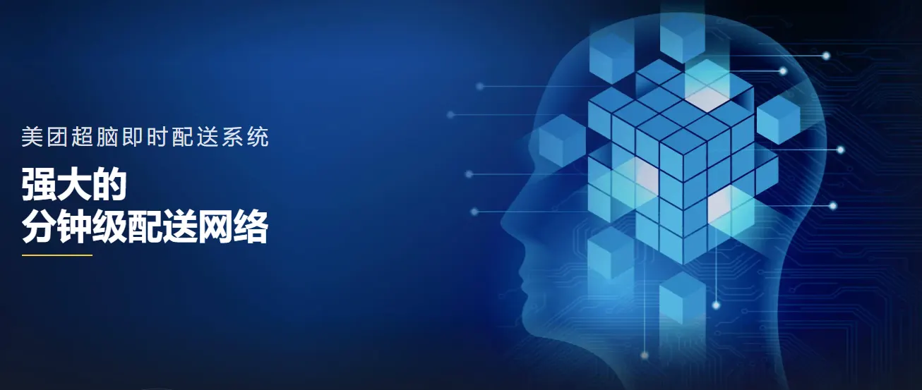 Meituan Super Brain instant delivery system, presented in Chinese as a minute-level delivery network