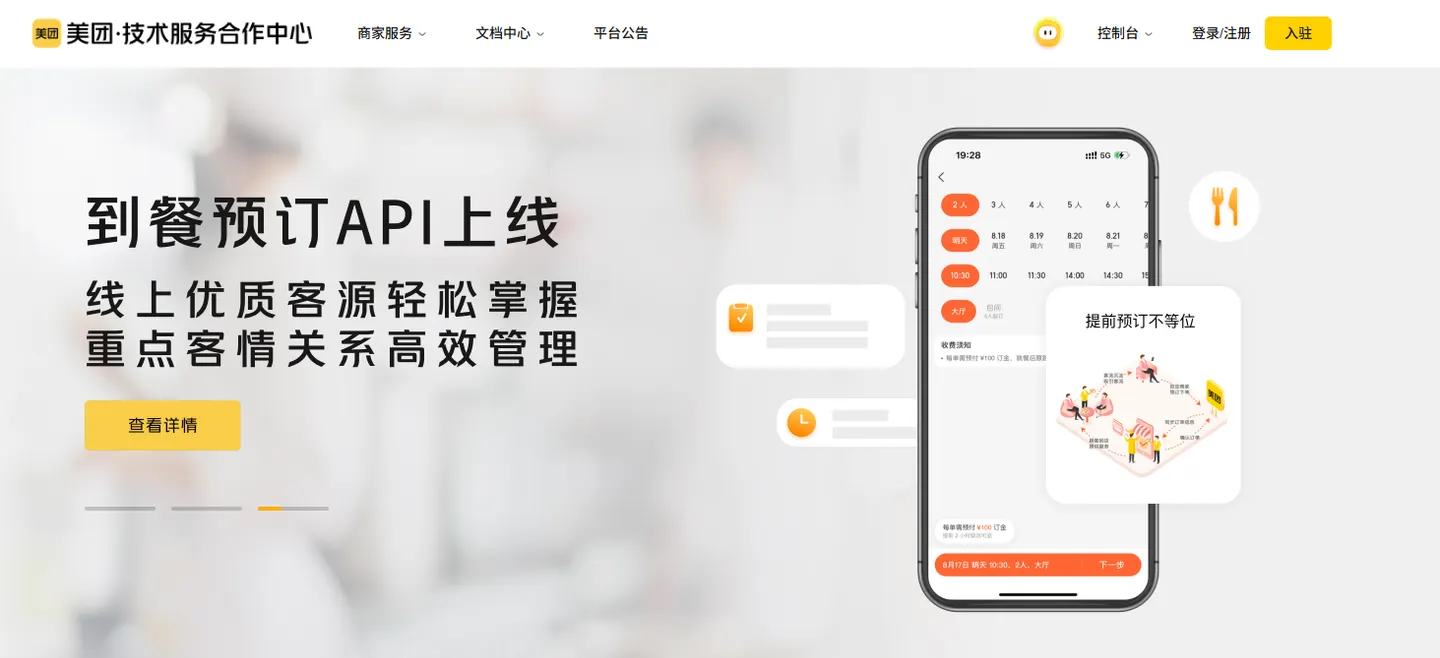 Meituan technical service cooperation center in Chinese, announcing the launch of a dining reservation API