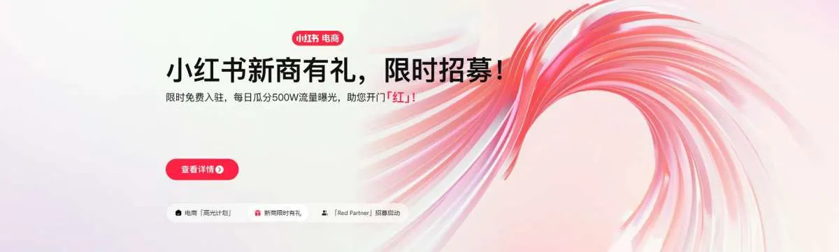 Xiaohongshu e-commerce banner recruiting new merchants, with free onboarding for a limited time and traffic support