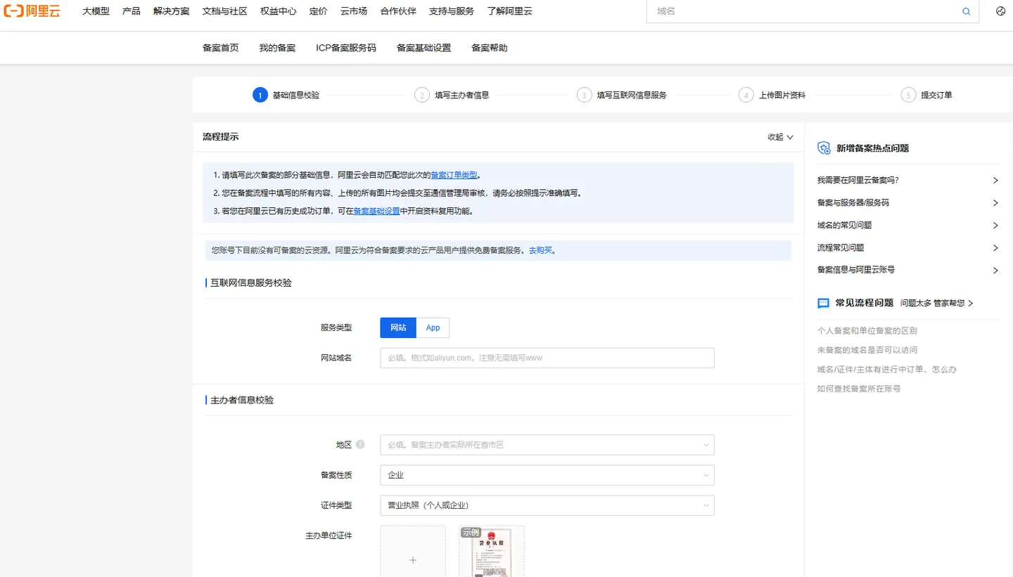 ICP filing form of a Chinese cloud provider, first step, with the service type, domain name and applicant details