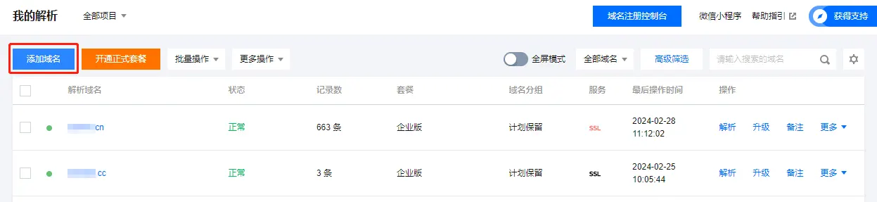 Tencent Cloud DNS console in Chinese listing domains, with the Add domain button highlighted