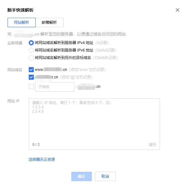 Tencent Cloud quick DNS setup dialog in Chinese to point a website domain to a server IPv4 address with an A record