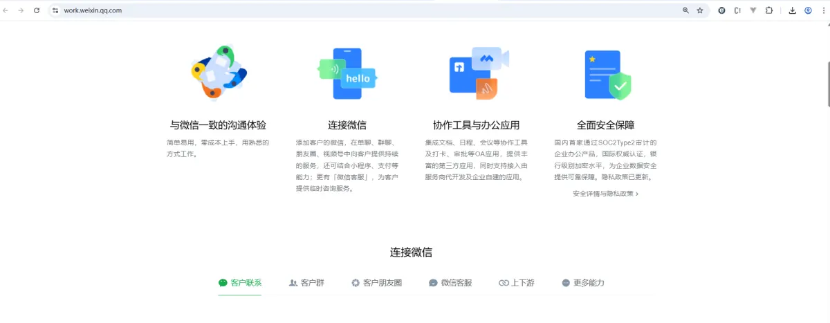 WeCom official website presenting its four pillars: WeChat-like messaging, connection to WeChat, collaboration tools and security